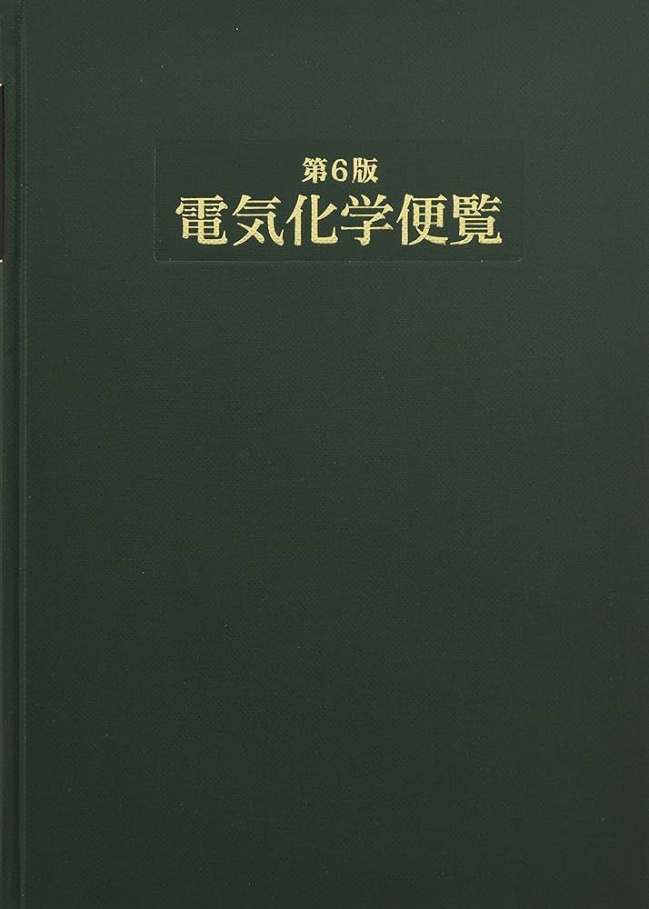 第6版 化学便覧 応用化学編 日本化学会編 第6版 化学便覧 応用化学編 日本化学会編 第6版 化学